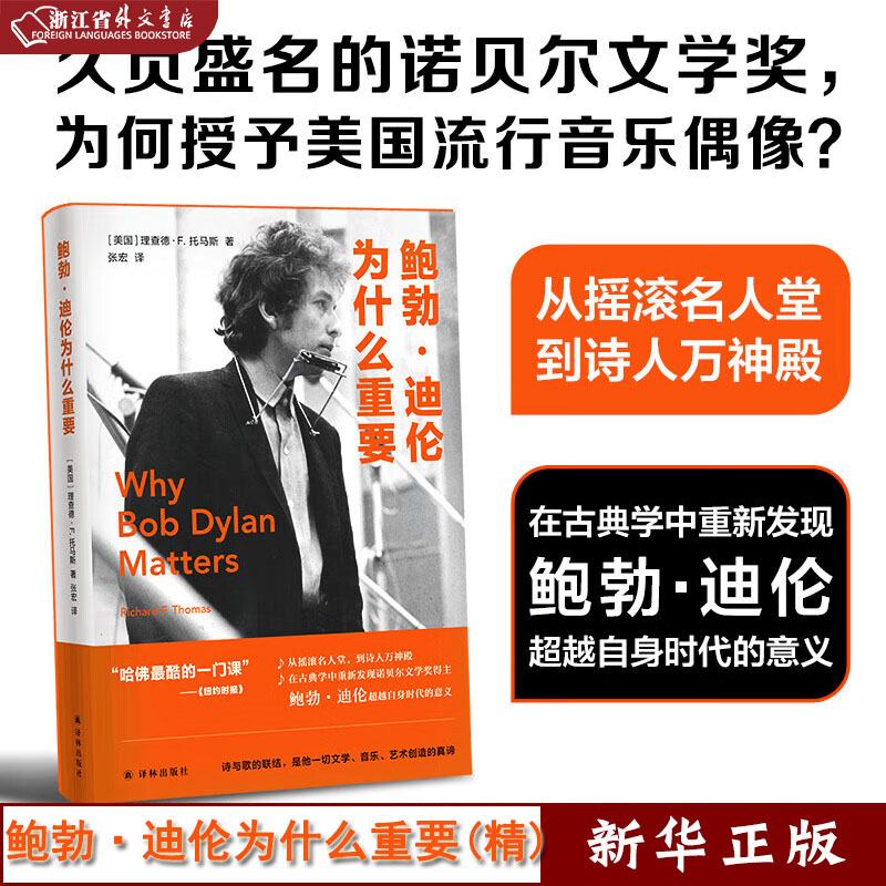 鲍勃·迪伦为什么重要 正版现货 译林 新华书店