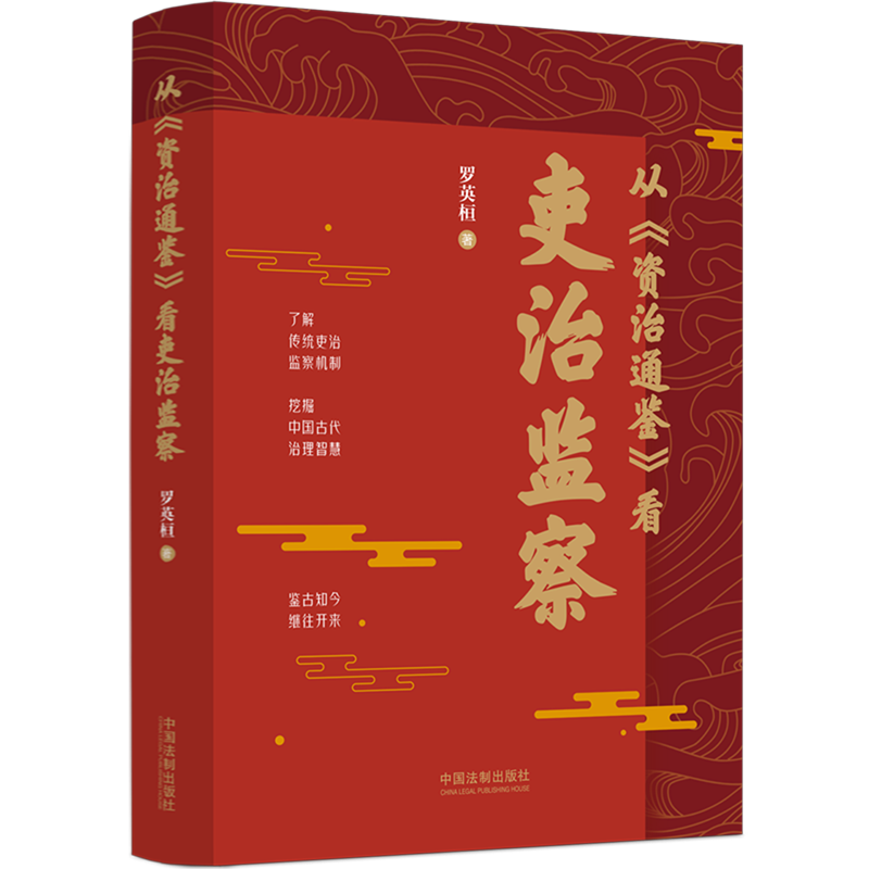 从《资治通鉴》看吏治监察 正版现货 新华书店