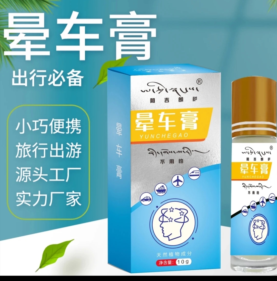 西藏胖哥阿吉朗萨晕车膏拉萨包邮