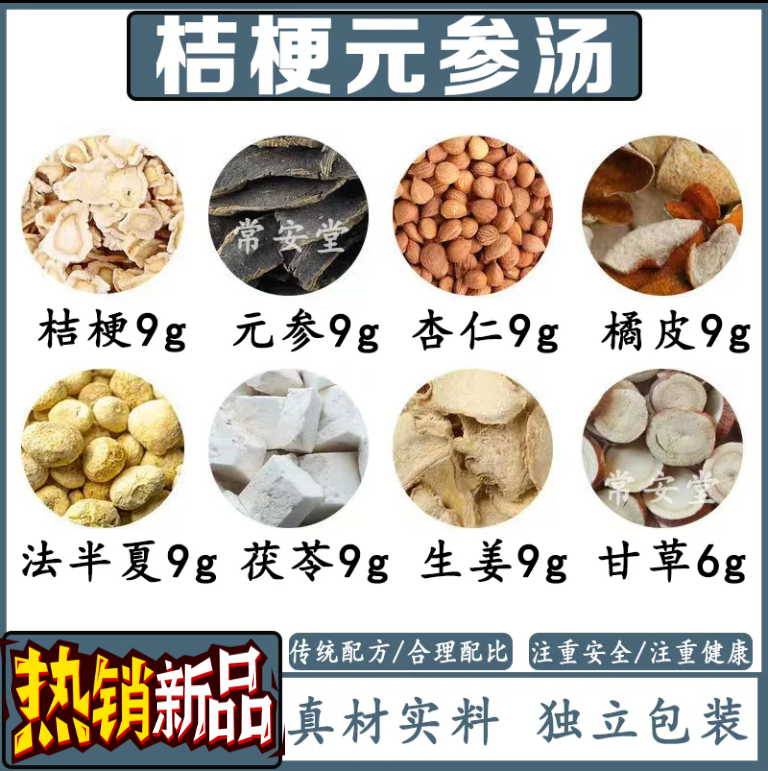 【今日推荐】桔梗元参汤甄选同仁原料品质茯苓甘草组合独立包装