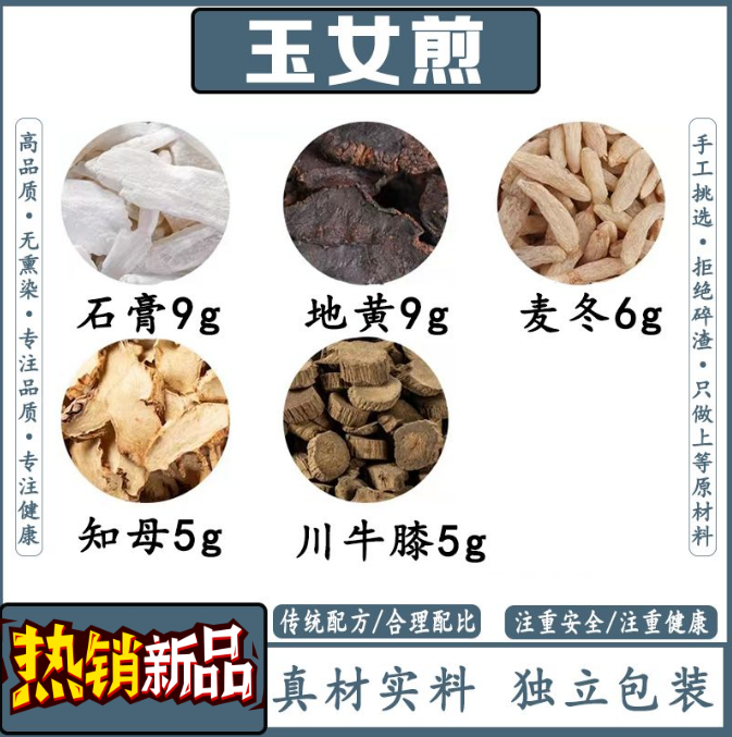 【倪师推荐】正品玉女煎甄选同仁原料麦冬知母牛膝组合独立包装