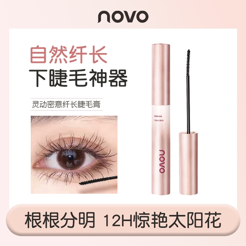 novo睫毛膏防水纤长卷翘不晕染自然睫毛打底定型液女正品刷下睫毛