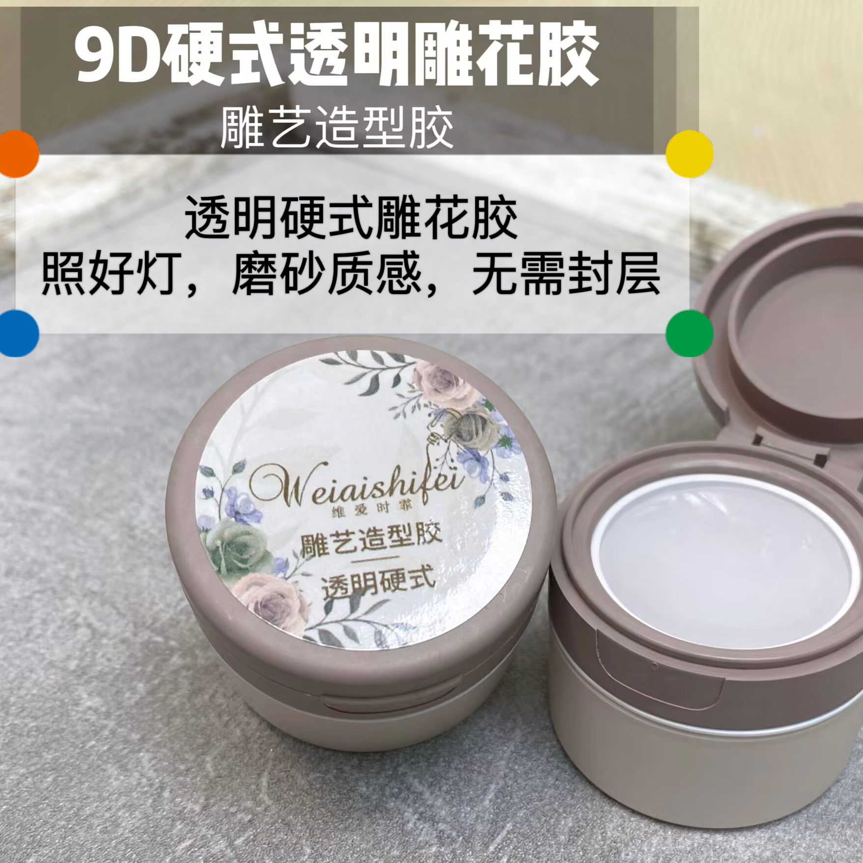 维爱透明硬式9D雕花胶磨砂免洗不沾手立体造型胶美甲泥美甲店模具