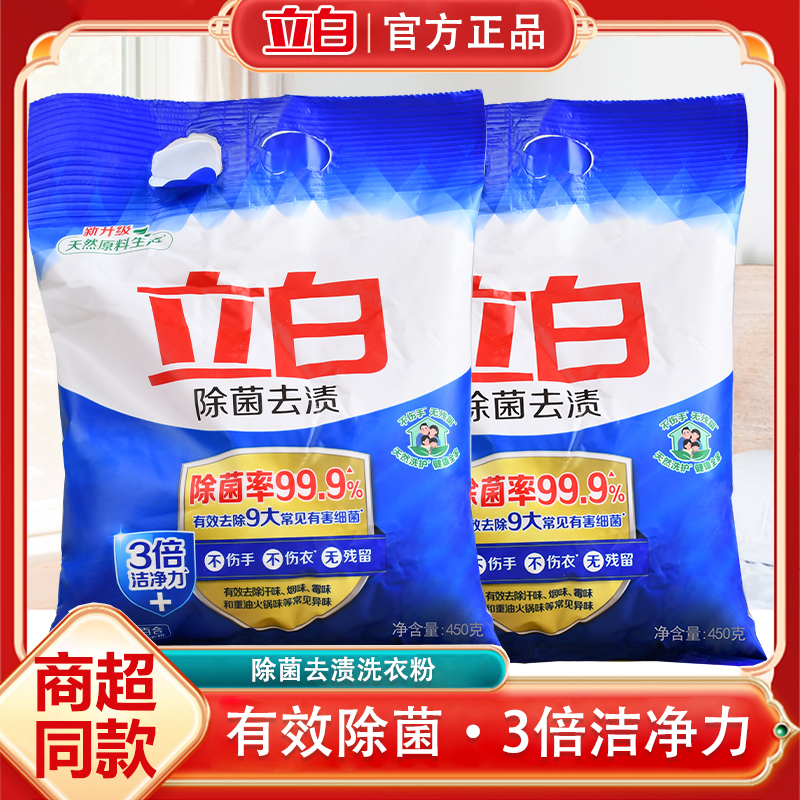 立白除菌去渍洗衣粉去污除汗除异味温和不伤手百合清香留香洗衣粉