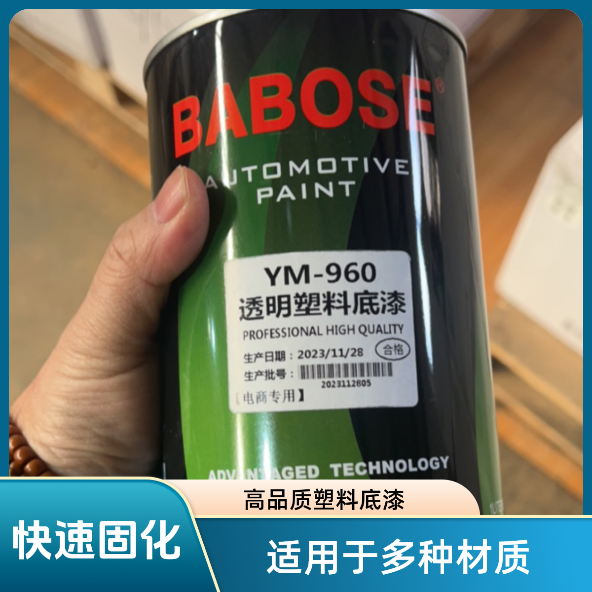 巴铂斯塑料底漆（好品）