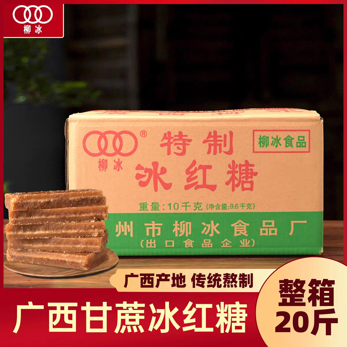 广西柳冰冰红糖古法手工甘蔗红糖块正宗黄糖片冰片糖整箱20斤批发