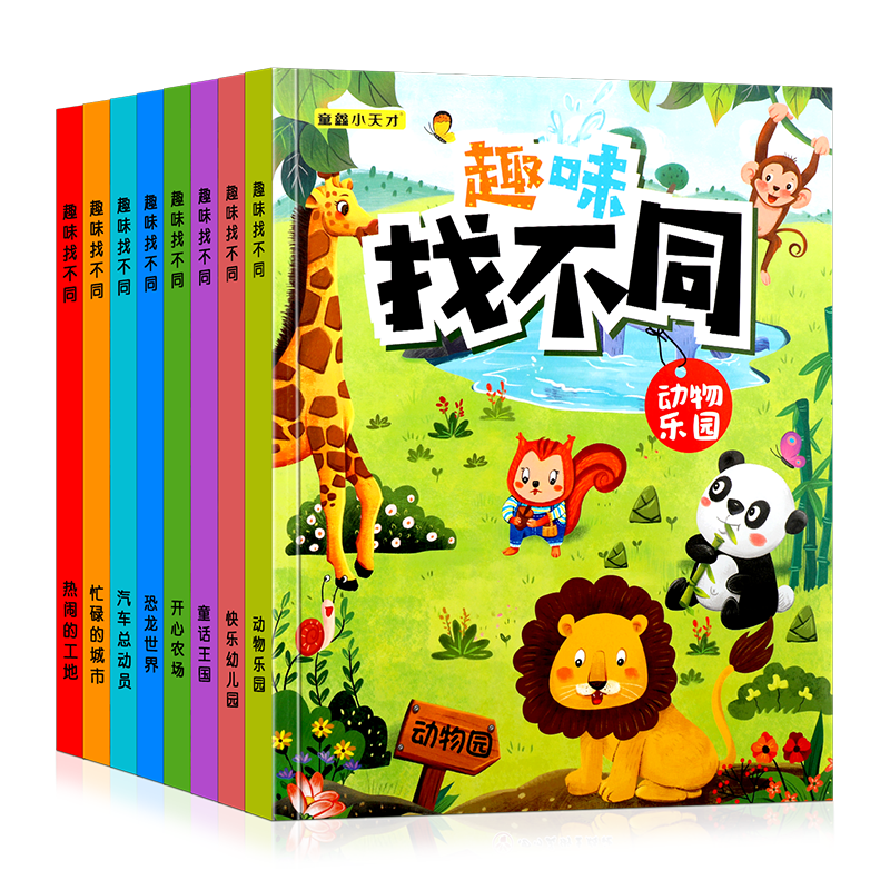 【趣味找不同】儿童专注力训练早教益智书3-10岁思维训练智力开发