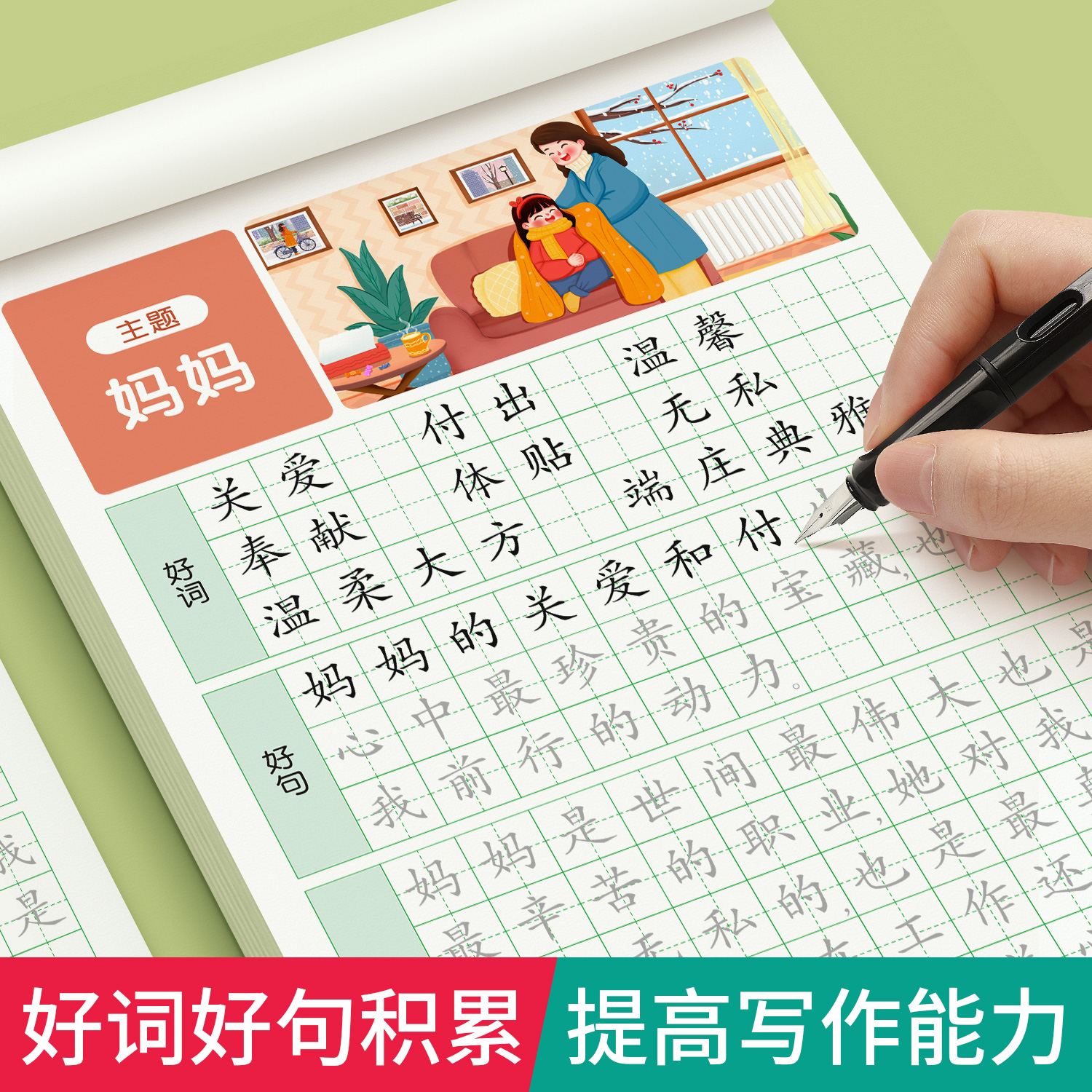 泰开心好词好句好段小学生专用字帖每日一练小学语文通用优美句子