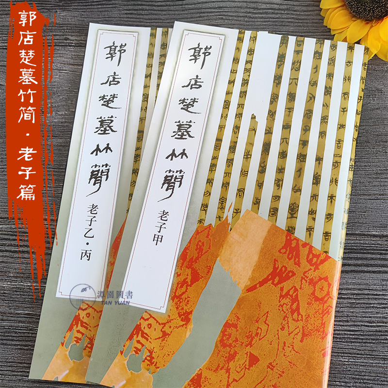 郭店楚墓竹简老子甲乙丙全2册书法简牍战国隶书字帖毛笔练字创作