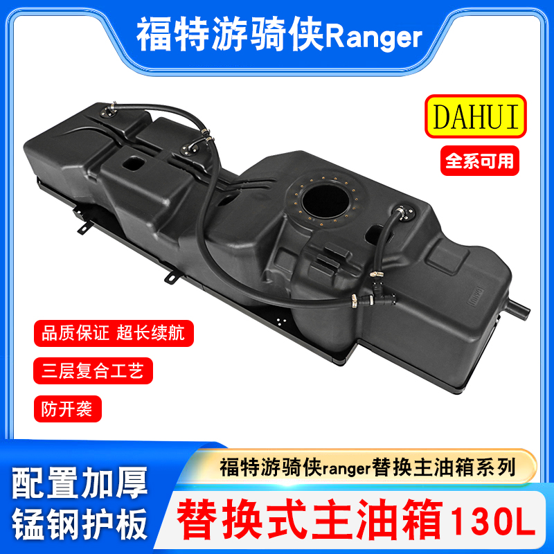 福特ranger游骑侠副油箱改装越野加厚大容量替换式加大130L主油箱