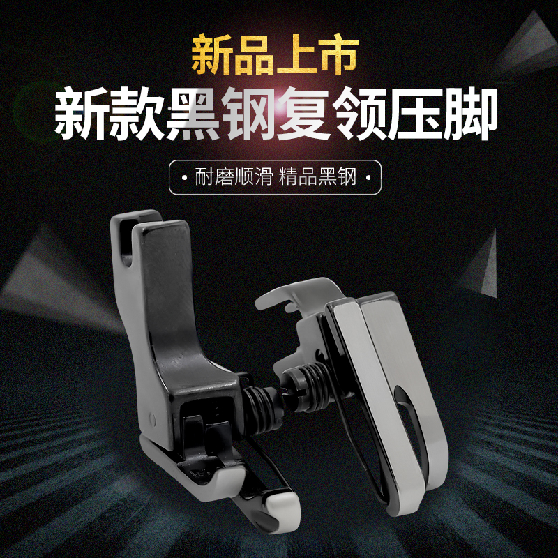 精品黑钢平车复领高低压脚薄厚通用耐磨顺滑耐腐蚀上领过规格配件