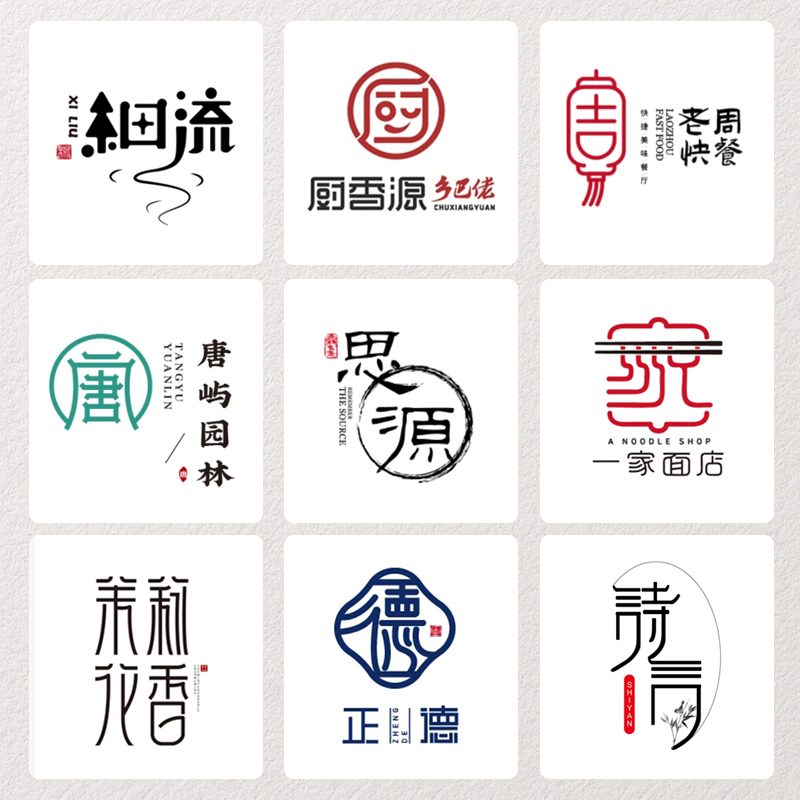 LOGO字体设计原创企业公司标志店铺门头商标招牌专业手绘中国风