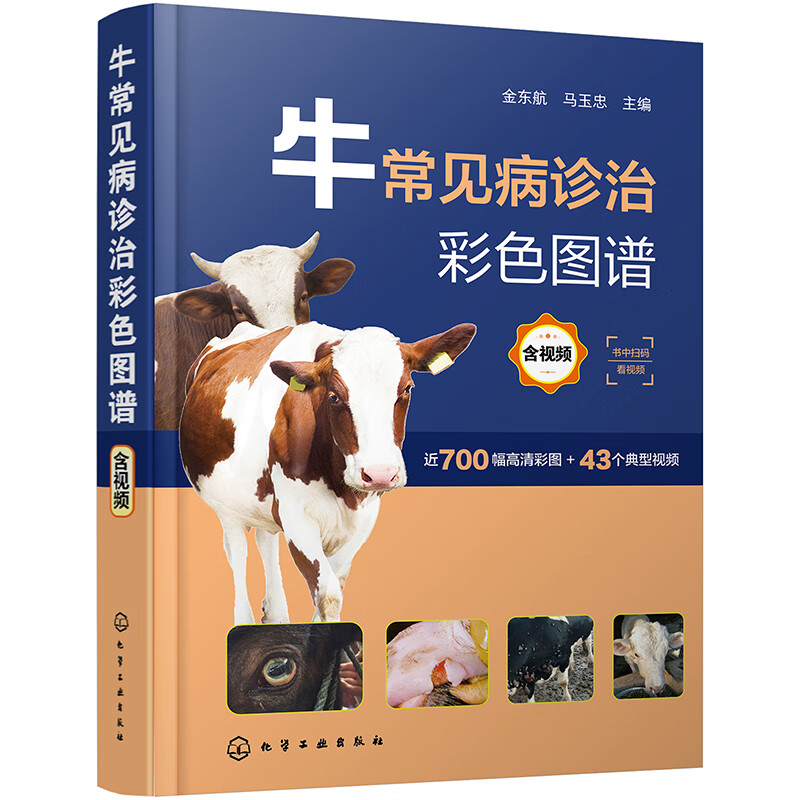 牛常见病诊治彩色图谱 有视频 金东航 牛常见病防治综合工具书