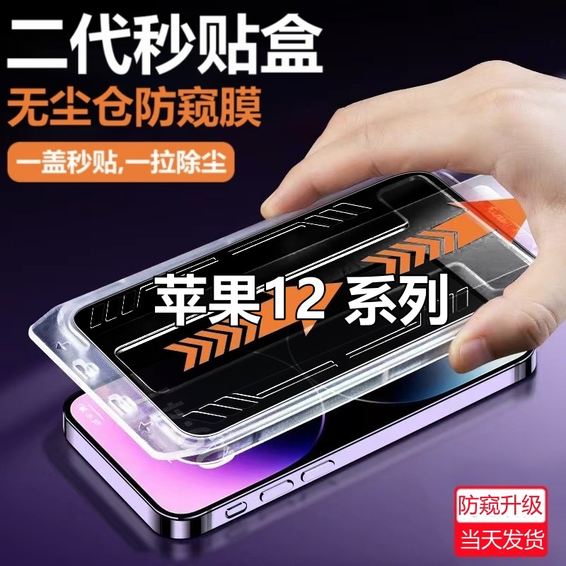 适用苹果12Promax无尘舱防偷窥钢化膜iPhone12防窥膜12Pro除尘膜