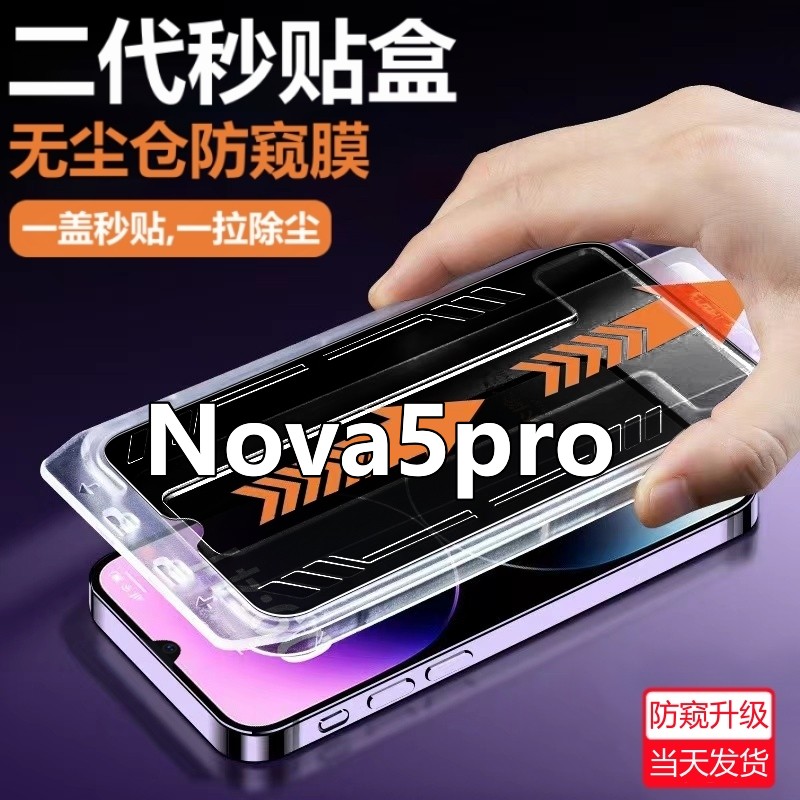 适用华为Nova5pro无尘舱防偷窥钢化膜SEA-AL10防窥膜高清手机贴膜