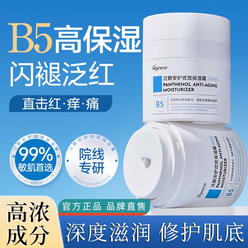 ORGINESEB5pro多重霜高保湿面霜补水保湿滋润擦脸干燥泛红起皮肤