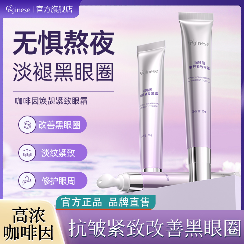 欧橘咖啡因眼霜淡化细纹眼袋黑眼圈焕靓抗初老紧致护肤