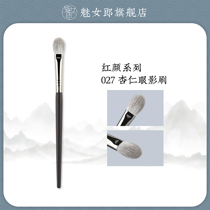 魅女郎红颜027杏仁眼影刷动物毛大号眼部铺色晕染刷一支装化妆刷
