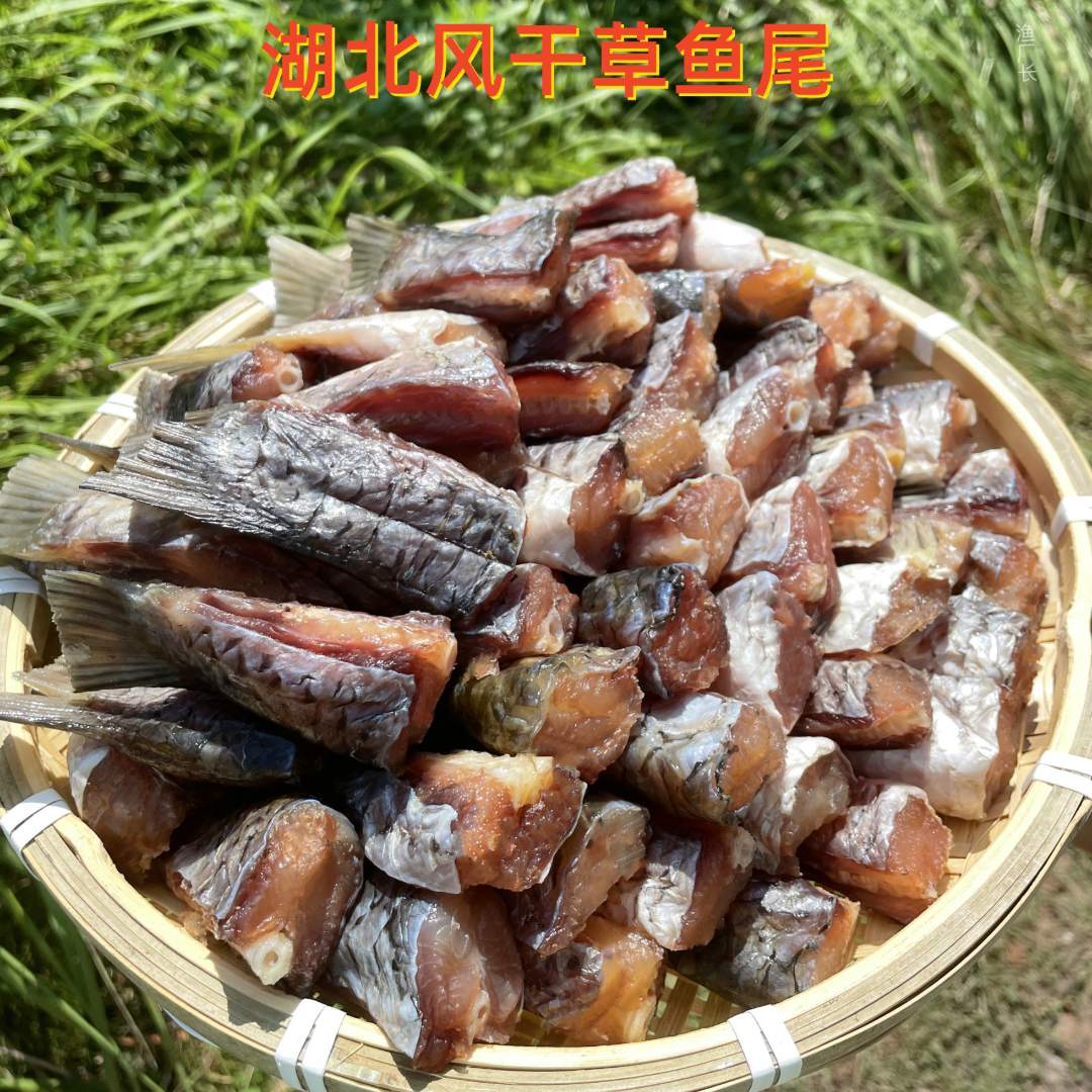 风干草鱼尾湖北特产手工腌制咸香肉质腊鱼尾非烟熏下酒下饭菜包邮