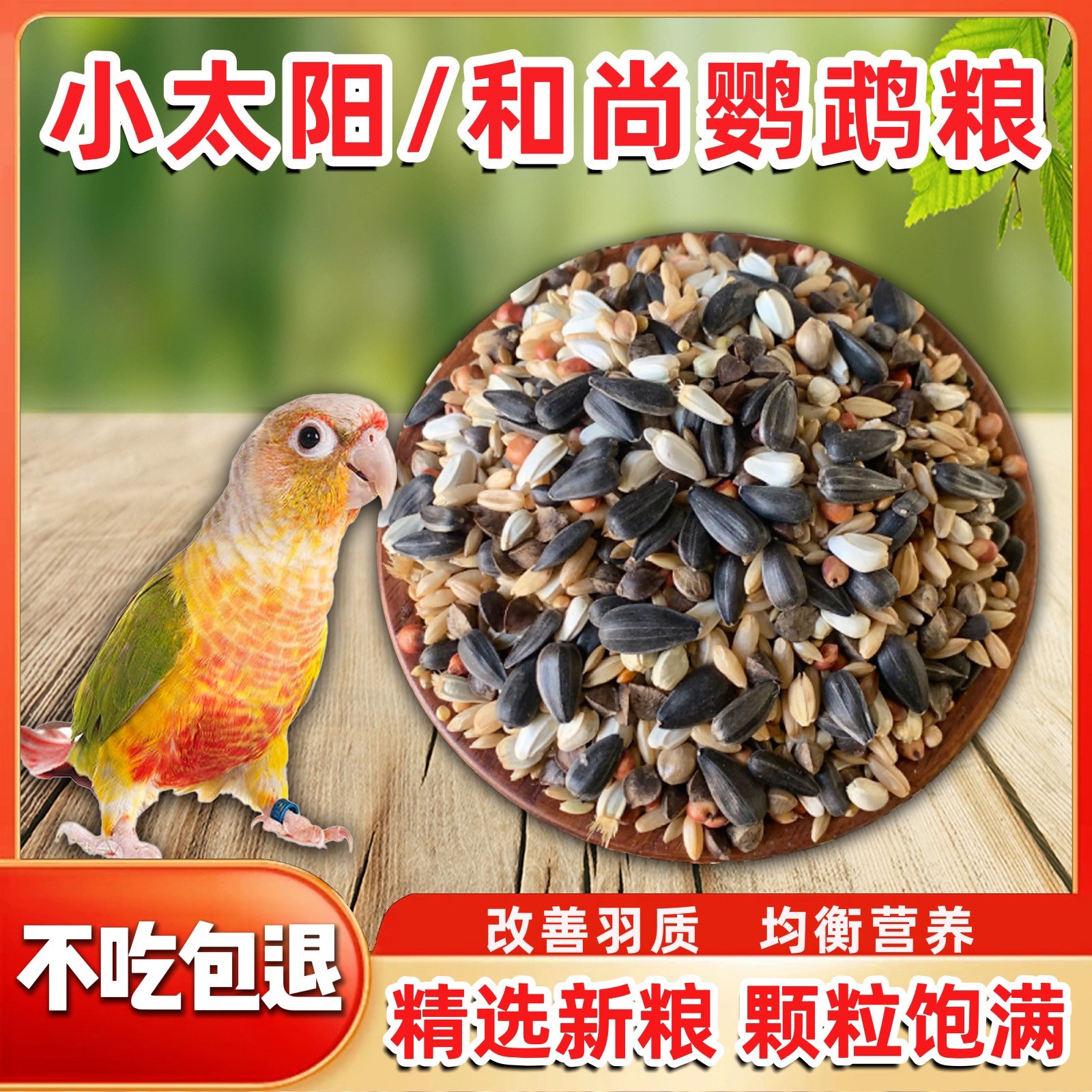 小太阳鹦鹉鸟粮蜡嘴鸟粮和尚鹦鹉粮鸟食鸟饲料小太阳专用粮混合粮