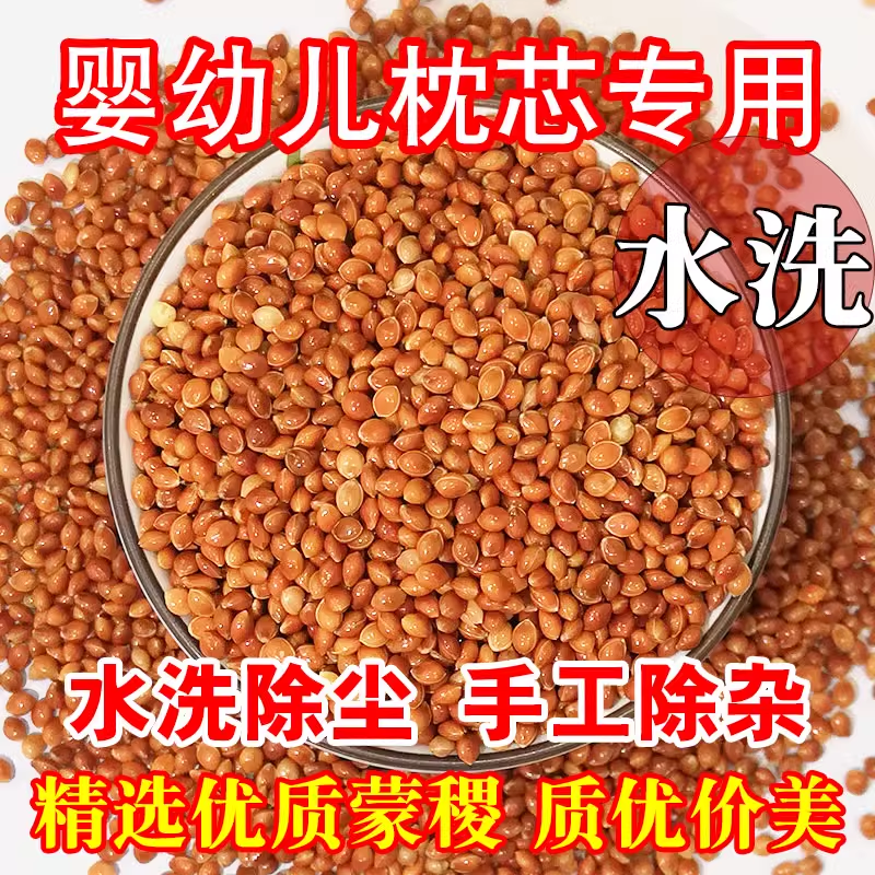 黍子枕头新生婴幼儿手工枕头蒙稷除尘填充物枕芯红谷子糜子枕芯料