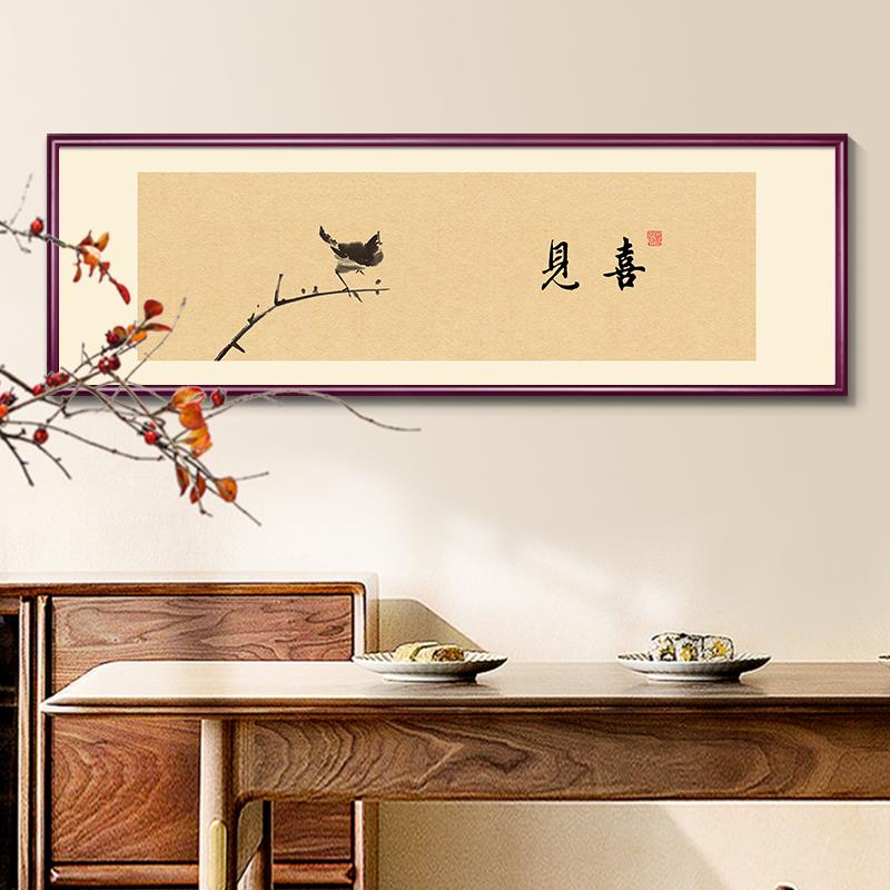 见喜得闲百财福禄书法字画新中式客厅装饰画书房茶室民宿床头挂画