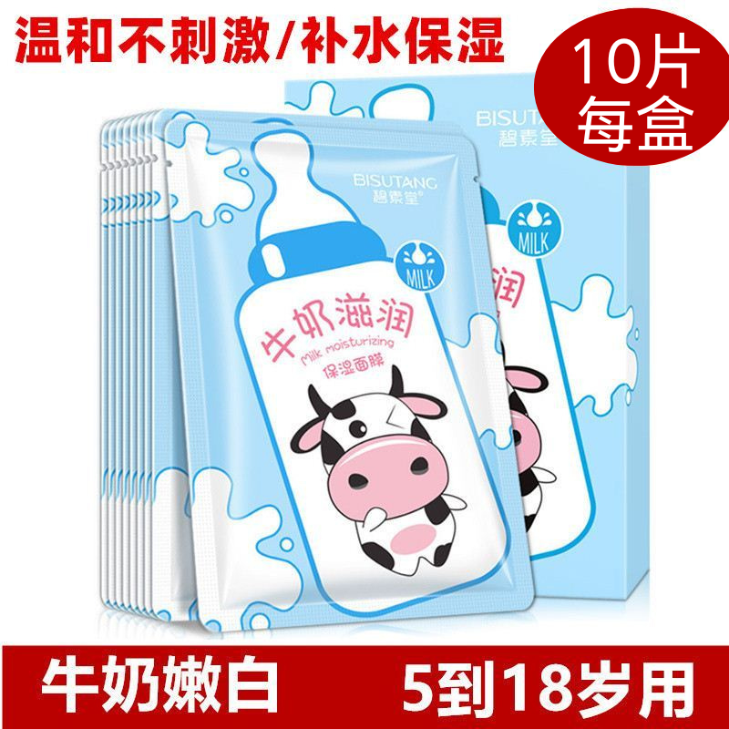 【牛奶保湿面膜】碧素堂青少年专用牛奶面膜保湿补水滋润初高中男女