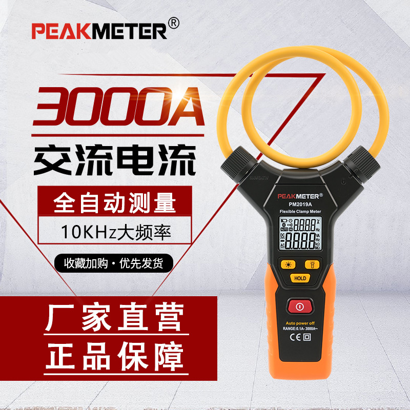 PEAKMETER华谊PM2019S智能柔性钳形电流表3000A大电流钳型万用表