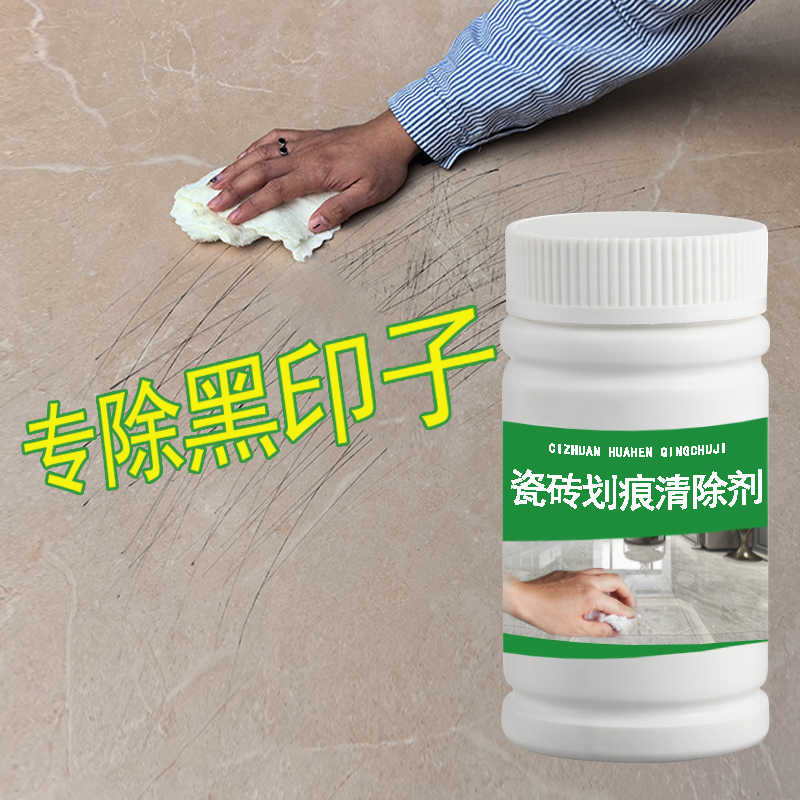 瓷砖金属划痕清洁剂铝合金黑印清除剂地板地砖去污釉面刮痕修复剂