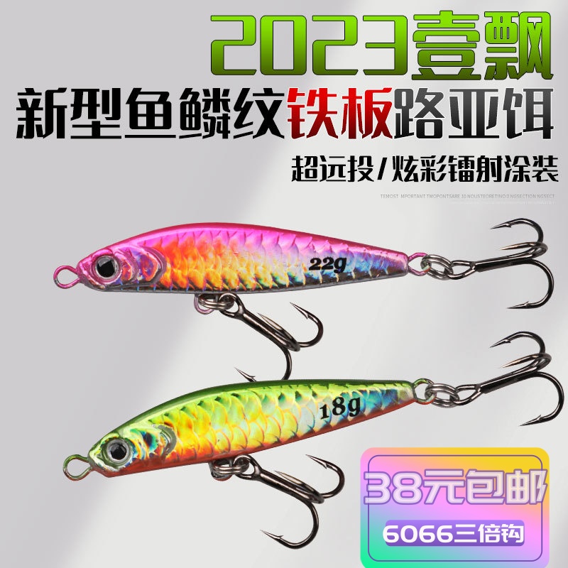 新款一飘铁板路亚饵 一飘鱼鳞铁板炫彩翘嘴路亚仿生仿真假饵批发