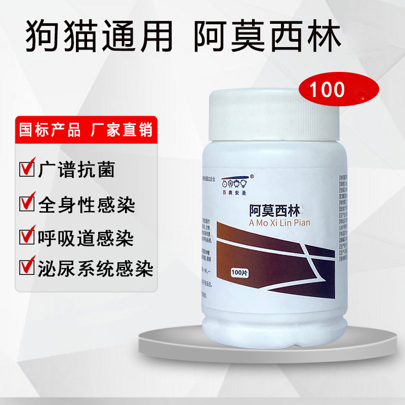 百奥安圣宠物阿莫西林猫咪狗狗抗菌消炎药感冒咳嗽肠炎拉稀100片