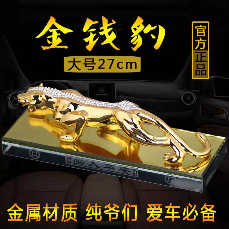 汽车摆件男士镶钻金钱豹高档霸气车内饰品招财中控台大号福报豹子