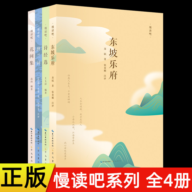 全4册 慢读吧 花间集东坡乐府诗经选纳兰词 崇文书局中国古诗词书