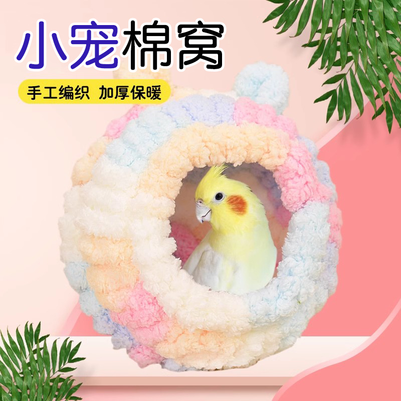 【奇妙妙】小宠鹦鹉保暖毛绒鸟窝鸟巢文鸟牡丹鸟窝鹦鹉窝鸟房睡觉窝