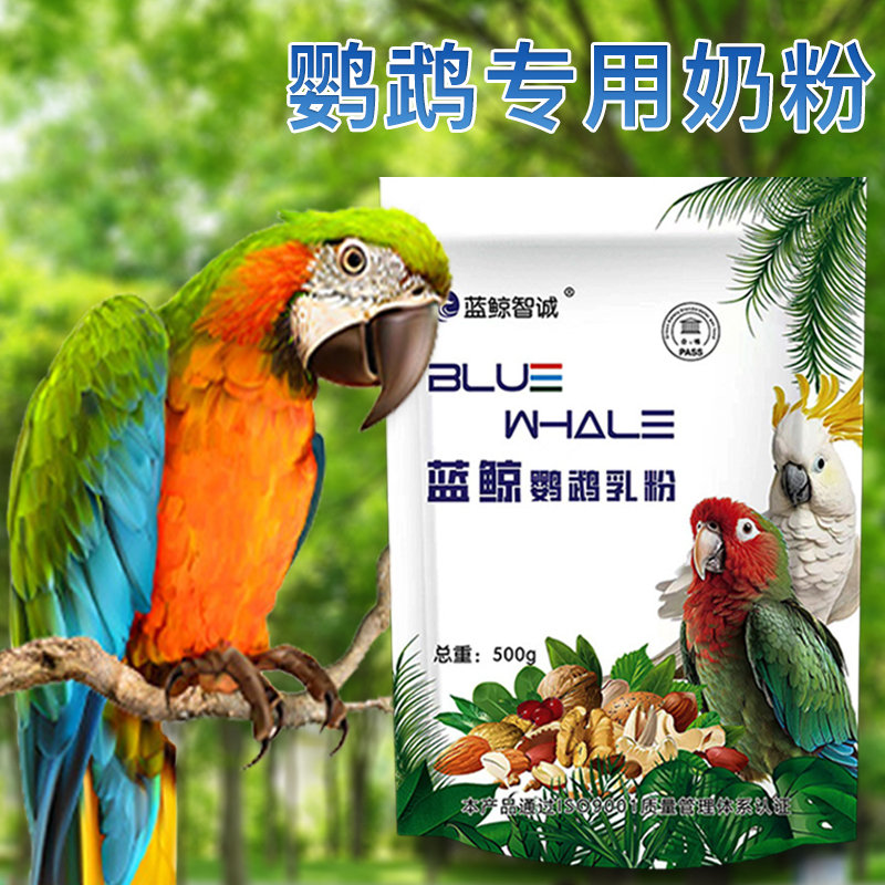 【奇妙妙】蓝鲸鹦鹉奶粉鸟用补充营养幼鸟营养食物乳粉饲料雏鸟食品
