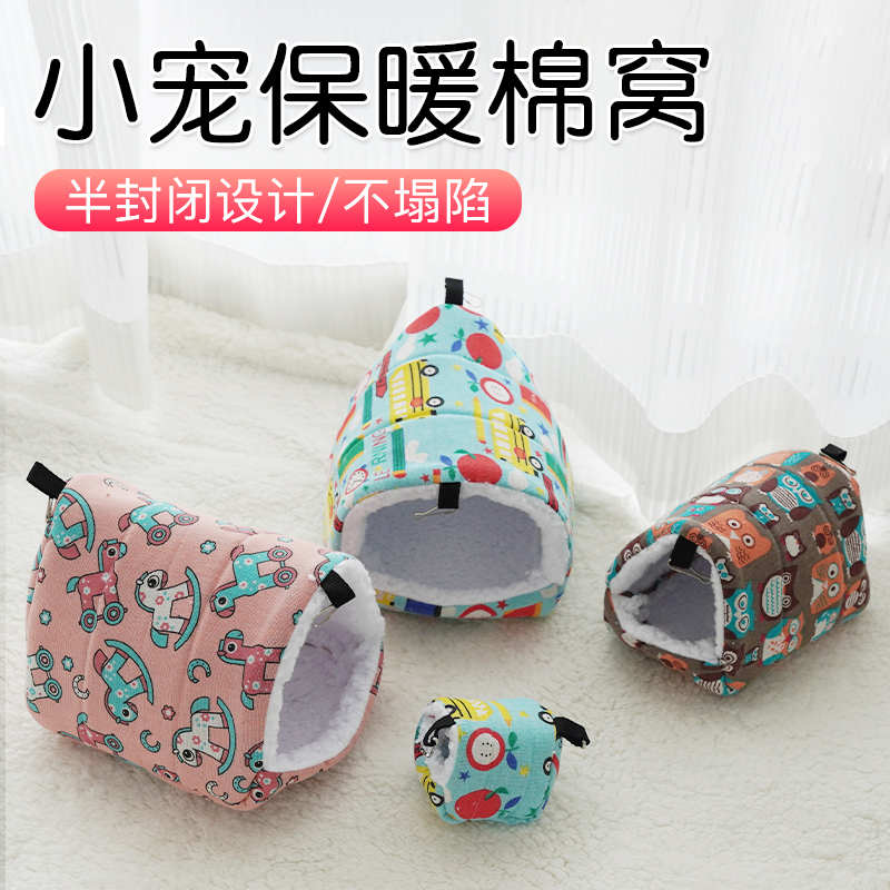 【奇妙妙】鹦鹉小宠仓鼠棉窝保暖过冬睡袋松鼠棉窝加厚