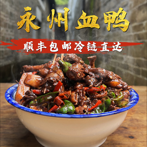 套餐（小鱼小虾一份）+永州血鸭整只顺丰冷链血浆鸭整只散养土鸭