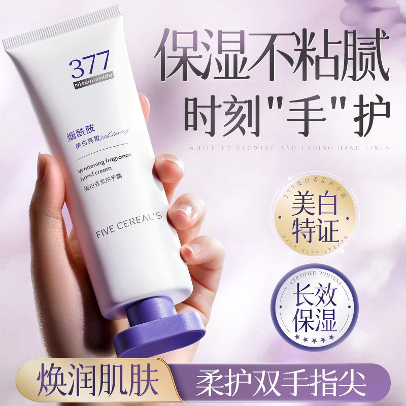 377美白护手霜补水保湿滋润清爽不油腻香氛便捷手部护肤嫩手正品
