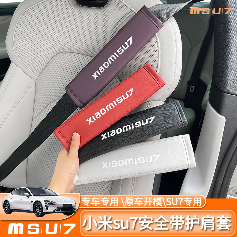 适用于小米SU7汽车安全带护肩套防护保险带保护套车内饰用品配件
