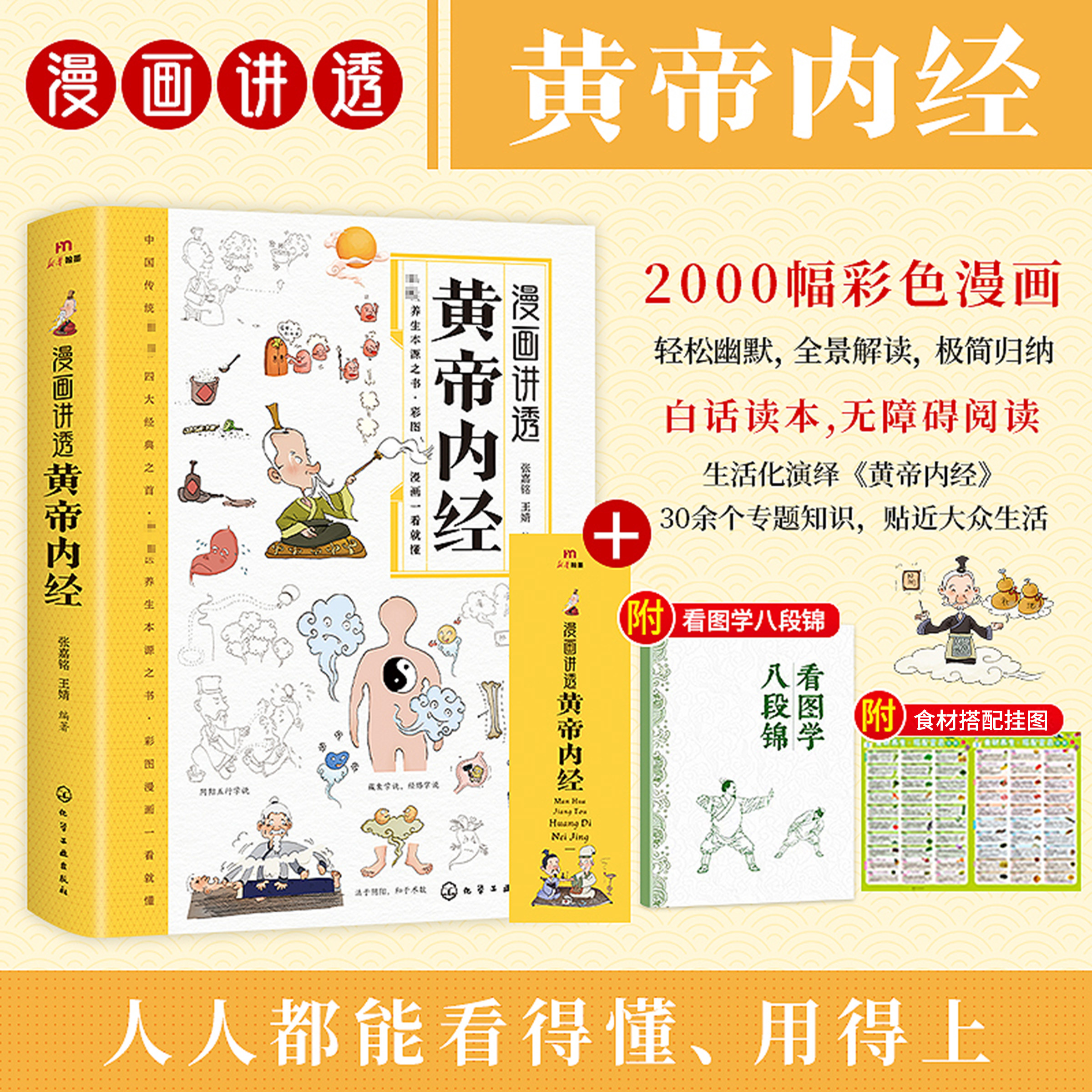 漫画讲透黄帝内经 彩图一看就懂营养健康调养之书