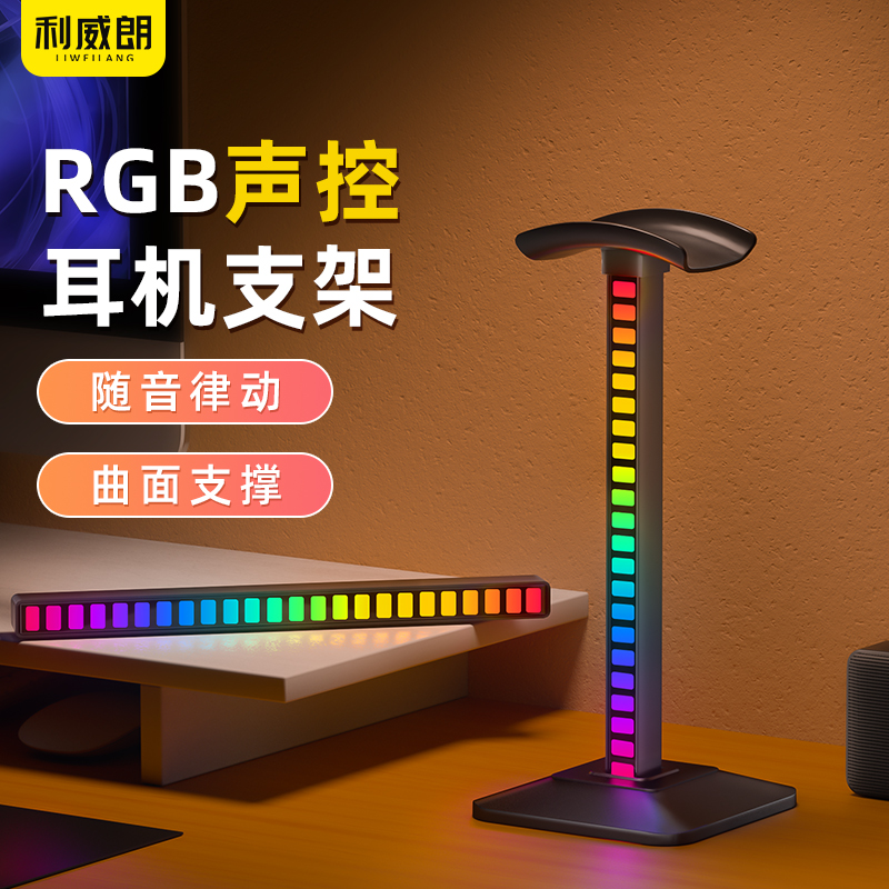 利威朗RGB拾音灯耳机支架头戴式电脑发光挂架桌面架托挂架子创意