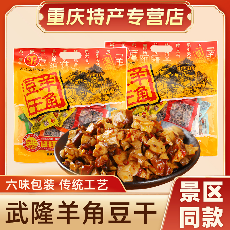重庆特产 武隆羊角豆干480g 多味量贩装豆腐小吃景区同款休闲零食