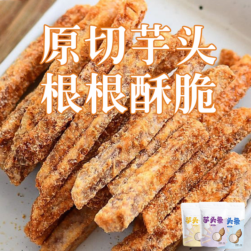 比薯条好吃! 因味你!荔浦芋头条 办公室解馋零食 香脆追剧休闲
