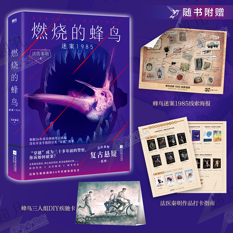 燃烧的蜂鸟.迷案1985