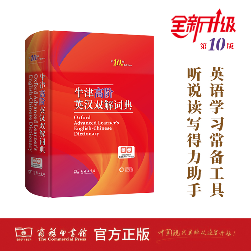 【文轩】牛津高阶英汉双解词典 第10版 英语工具书