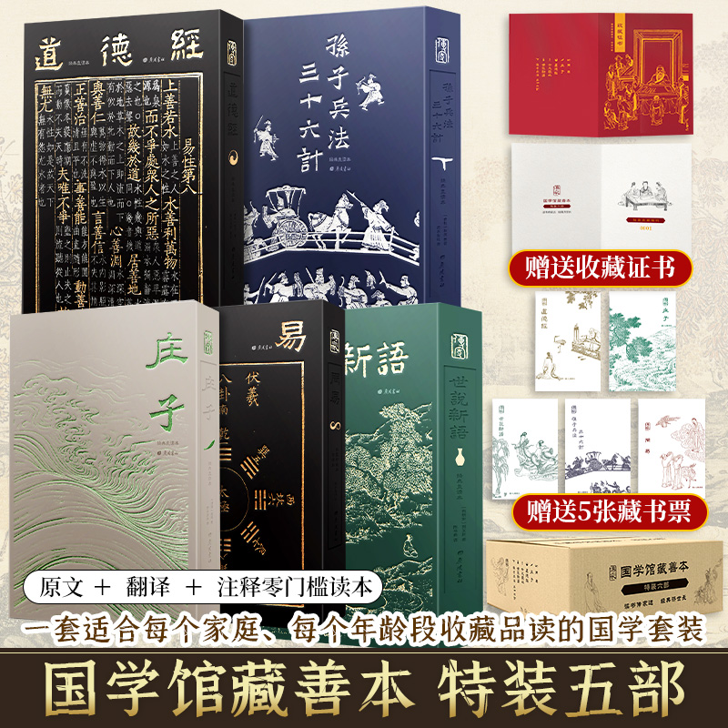 【文轩】国学特装版-典藏5本套（实物套） 中国哲学