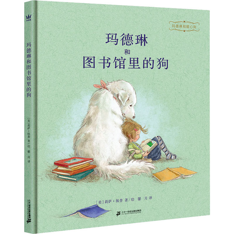 【文轩】玛德琳和图书馆里的狗 绘本