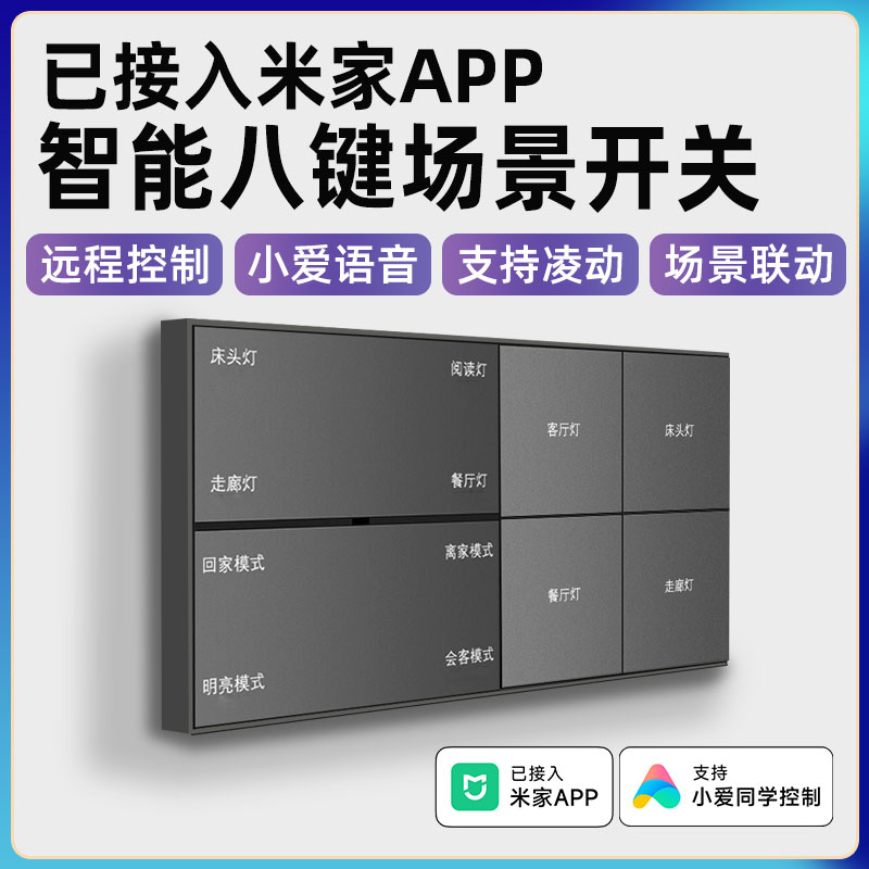 适用于米家智能开关控制面板定时远程遥控小爱同学语音智能家居