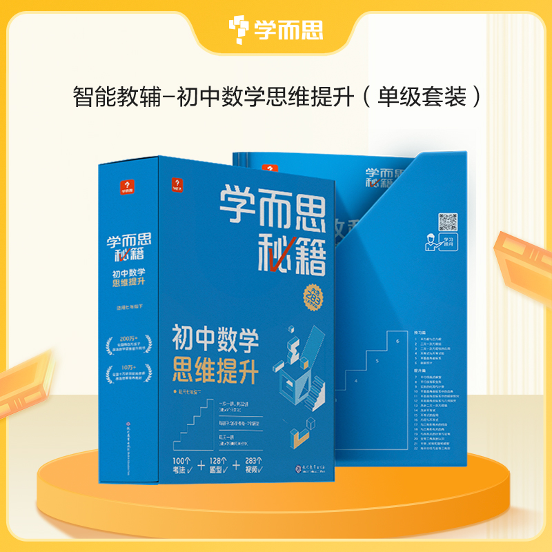 学而思【初高中数学秘籍】秘籍智能教辅巩固训练知识点搭配讲解
