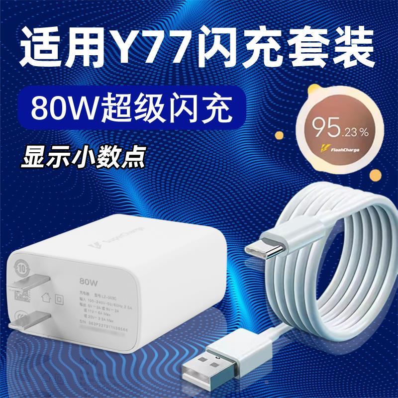 适用vivoY77充电器80W瓦闪充头y77充电头6A快充数据线 y7适配原装